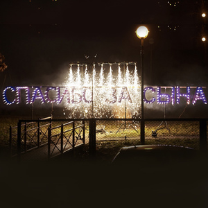 Спасибо за сына