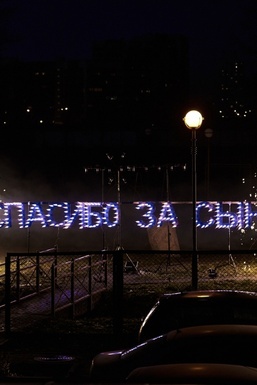 Фото - Спасибо за сына