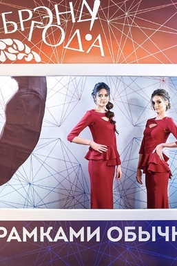 Фото - Бренд Года - 2017