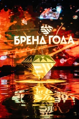 Фото - Бренд Года-2018